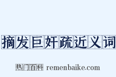 摘发巨奸疏近义词是什么意思的图片